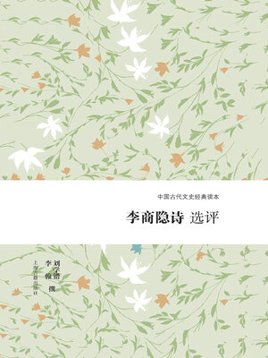 cover image of 李商隐诗选评